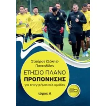 ΕΤΗΣΙΟ ΠΛΑΝΟ ΠΡΟΠΟΝΗΣΗΣ ΓΙΑ ΕΠΑΓΓΕΛΜΑΤΙΚΕΣ ΟΜΑΔΕΣ ΤΟΜΟΣ Α