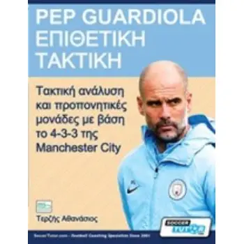 PEP GUARDIOLA – ΕΠΙΘΕΤΙΚΗ ΤΑΚΤΙΚΗ ΤΑΚΤΙΚΗ ΑΝΑΛΥΣΗ ΚΑΙ ΠΡΟΠΟΝΗΤΙΚΕΣ ΜΟΝΑΔΕΣ ΜΕ ΒΑΣΗ ΤΟ 4-3-3 ΤΗΣ MANCHESTER CITY