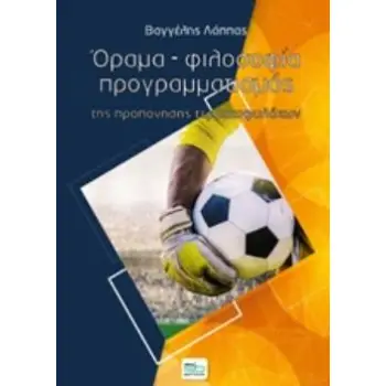 ΟΡΑΜΑ, ΦΙΛΟΣΟΦΙΑ, ΠΡΟΓΡΑΜΜΑΤΙΣΜΟΣ ΤΗΣ ΠΡΟΠΟΝΗΣΗΣ ΤΕΡΜΑΤΟΦΥΛΑΚΩΝ