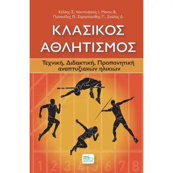 ΚΛΑΣΙΚΟΣ ΑΘΛΗΤΙΣΜΟΣ