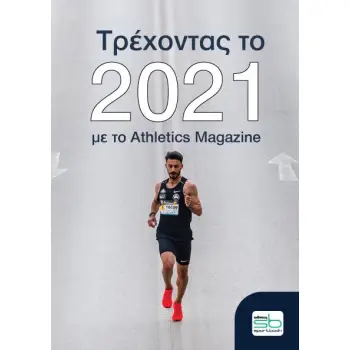 ΤΡΕΧΟΝΤΑΣ ΤΟ 2021 ΜΕ ΤΟ ATHLETICS MAGAZINE