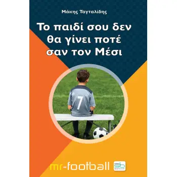 ΤΟ ΠΑΙΔΙ ΣΟΥ ΔΕΝ ΘΑ ΓΙΝΕΙ ΠΟΤΕ ΣΑΝ ΤΟΝ ΜΕΣΙ