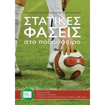 ΣΤΑΤΙΚΕΣ ΦΑΣΕΙΣ ΣΤΟ ΠΟΔΟΣΦΑΙΡΟ