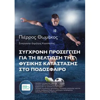 ΣΥΓΧΡΟΝΗ ΠΡΟΣΕΓΓΙΣΗ ΓΙΑ ΤΗΝ ΒΕΛΤΙΩΣΗ ΤΗΣ ΦΥΣΙΚΗΣ ΚΑΤΑΣΤΑΣΗΣ ΣΤΟ ΠΟΔΟΣΦΑΙΡΟ