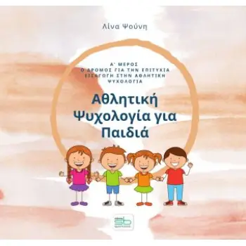ΑΘΛΗΤΙΚΗ ΨΥΧΟΛΟΓΙΑ ΓΙΑ ΠΑΙΔΙΑ. Α΄ ΜΕΡΟΣ Ο ΔΡΟΜΟΣ ΓΙΑ ΤΗΝ ΕΠΙΤΥΧΙΑ. ΕΙΣΑΓΩΓΗ ΣΤΗΝ ΑΘΛΗΤΙΚΗ ΨΥΧΟΛΟΓΙΑ