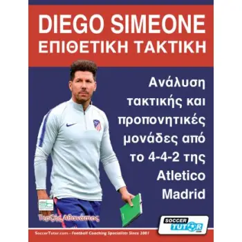 DIEGO SIMEONE. ΕΠΙΘΕΤΙΚΗ ΤΑΚΤΙΚΗ ΑΝΑΛΥΣΗ ΤΑΚΤΙΚΗΣ ΚΑΙ ΠΡΟΠΟΝΗΤΙΚΕΣ ΜΟΝΑΔΕΣ ΑΠΟ ΤΟ 4-4-2 ΤΗΣ ATLETICO MADRID