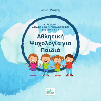 ΑΘΛΗΤΙΚΗ ΨΥΧΟΛΟΓΙΑ ΓΙΑ ΠΑΙΔΙΑ. Β΄ ΜΕΡΟΣ ΑΝΑΠΤΥΞΗ ΨΥΧΟΛΟΓΙΚΩΝ ΔΕΞΙΟΤΗΤΩΝ
