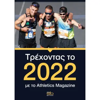ΤΡΕΧΟΝΤΑΣ ΤΟ 2022 ΜΕ ΤΟ ATHLETICS MAGAZINE