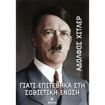 ΓΙΑΤΙ ΕΠΙΤΕΘΗΚΑ ΣΤΗ ΣΟΒΙΕΤΙΚΗ ΕΝΩΣΗ