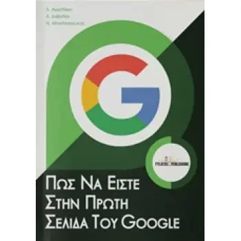 ΠΩΣ ΝΑ ΕΙΣΤΕ ΣΤΗΝ ΠΡΩΤΗ ΣΕΛΙΔΑ ΤΟΥ GOOGLE
