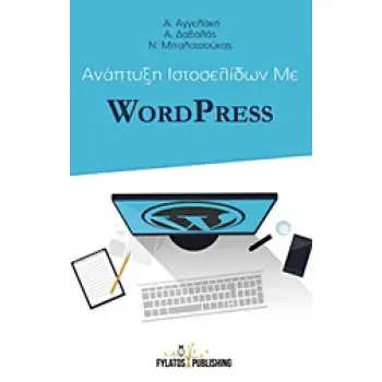 ΑΝΑΠΤΥΞΗ ΙΣΤΟΣΕΛΙΔΩΝ ΜΕ WORDPRESS