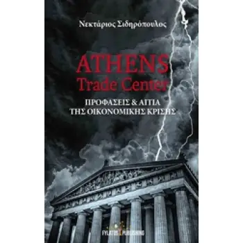 ATHENS TRADE CENTER ΠΡΟΦΑΣΕΙΣ ΚΑΙ ΑΙΤΙΑ ΤΗΣ ΟΙΚΟΝΟΜΙΚΗΣ ΚΡΙΣΗΣ