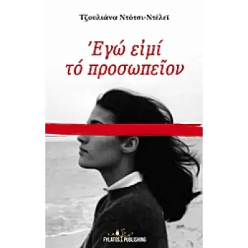 ΕΓΩ ΕΙΜΙ ΤΟ ΠΡΟΣΩΠΕΙΟΝ