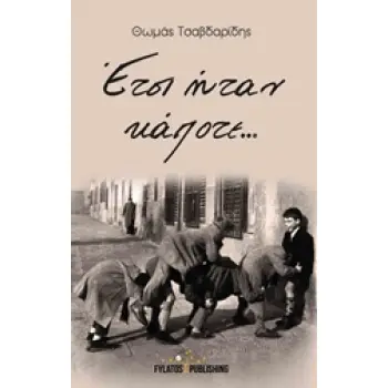 ΕΤΣΙ ΗΤΑΝ ΚΑΠΟΤΕ