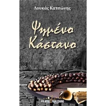 ΨΗΜΕΝΟ ΚΑΣΤΑΝΟ