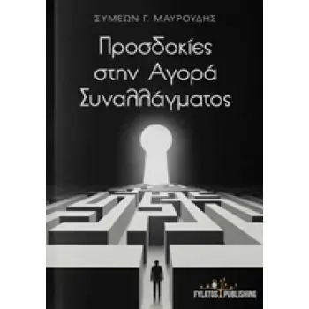 ΠΡΟΣΔΟΚΙΕΣ ΣΤΗΝ ΑΓΟΡΑ ΣΥΝΑΛΛΑΓΜΑΤΟΣ
