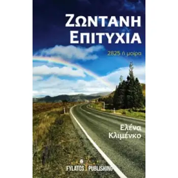 ΖΩΝΤΑΝΗ ΕΠΙΤΥΧΙΑ 2825 Η ΜΟΙΡΑ