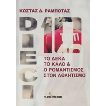 DIECI: ΤΟ ΔΕΚΑ ΤΟ ΚΑΛΟ ΚΑΙ Ο ΡΟΜΑΝΤΙΣΜΟΣ ΣΤΟΝ ΑΘΛΗΤΙΣΜΟ