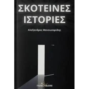 ΣΚΟΤΕΙΝΕΣ ΙΣΤΟΡΙΕΣ