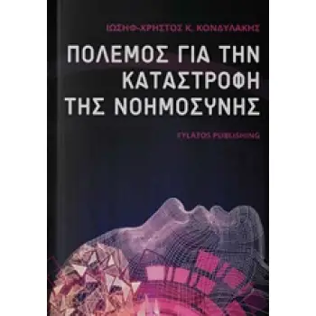 ΠΟΛΕΜΟΣ ΓΙΑ ΤΗΝ ΚΑΤΑΣΤΡΟΦΗ ΤΗΣ ΝΟΗΜΟΣΥΝΗΣ