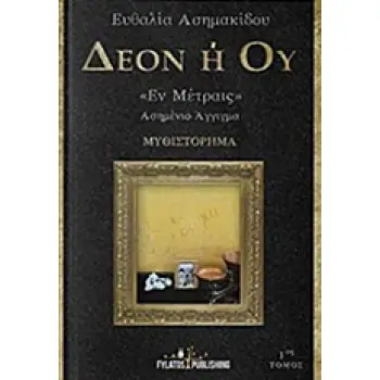 ΔΕΟΝ Η ΟΥ ΕΝ ΜΕΤΡΑΙΣ 1ΟΣ ΤΟΜΟΣ ΑΣΗΜΕΝΙΟ ΑΓΓΙΓΜΑ