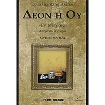 ΔΕΟΝ Η ΟΥ ΕΝ ΜΕΤΡΑΙΣ 2ΟΣ ΤΟΜΟΣ ΑΣΗΜΕΝΙΟ ΑΓΓΙΓΜΑ