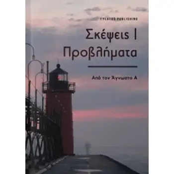 ΣΚΕΨΕΙΣ/ ΠΡΟΒΛΗΜΑΤΑ ΑΠΟ ΤΟΝ ΑΓΝΩΣΤΟ Α