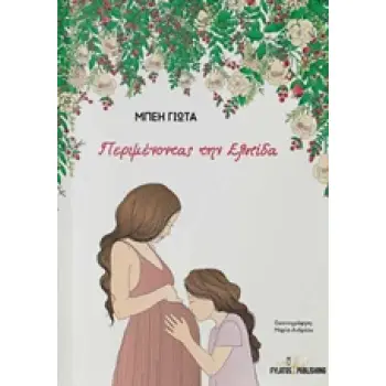 ΠΕΡΙΜΕΝΟΝΤΑΣ ΤΗΝ ΕΛΠΙΔΑ