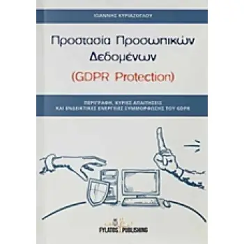 ΠΡΟΣΤΑΣΙΑ ΠΡΟΣΩΠΙΚΩΝ ΔΕΔΟΜΕΝΩΝ (GDPR PROTECTION) ΠΕΡΙΓΡΑΦΗ, ΚΥΡΙΕΣ ΑΠΑΙΤΗΣΕΙΣ ΚΑΙ ΕΝΔΕΙΚΤΙΚΕΣ ΕΝΕΡΓΕΙΕΣ ΣΥΜΜΟΡΦΩΣΗΣ ΤΟΥ GDPR