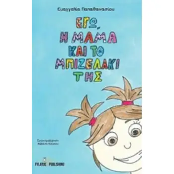ΕΓΩ, Η ΜΑΜΑ ΚΑΙ ΤΟ ΜΠΙΖΕΛΑΚΙ ΤΗΣ