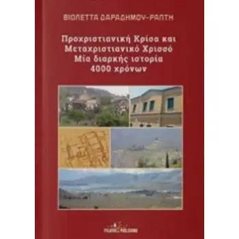 ΠΡΟΧΡΙΣΤΙΑΝΙΚΗ ΚΡΙΣΑ ΚΑΙ ΜΕΤΑΧΡΙΣΤΙΑΝΙΚΟ ΧΡΙΣΣΟ - ΜΙΑ ΔΙΑΡΚΗΣ ΙΣΤΟΡΙΑ 4000 ΧΡΟΝΩΝ
