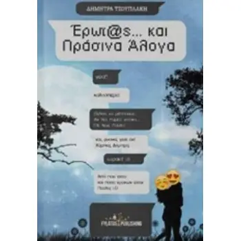 ΕΡΩΤΑΣ ΚΑΙ ΠΡΑΣΙΝΑ ΑΛΟΓΑ