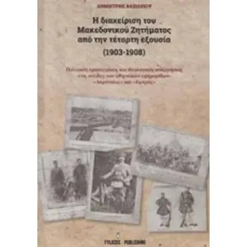 Η ΔΙΑΧΕΙΡΙΣΗ ΤΟΥ ΜΑΚΕΔΟΝΙΚΟΥ ΖΗΤΗΜΑΤΟΣ ΑΠΟ ΤΗΝ ΤΕΤΑΡΤΗ ΕΞΟΥΣΙΑ (1903-1908)