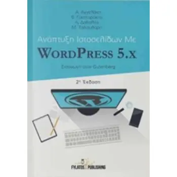 ΑΝΑΠΤΥΞΗ ΙΣΤΟΣΕΛΙΔΩΝ ΜΕ WORDPRESS 5.X ΕΙΣΑΓΩΓΗ ΣΤΟΝ GUTENBERG ΑΝΑΠΤΥΞΗ ΙΣΤΟΣΕΛΙΔΩΝ ΜΕ WORDPRESS 5 2Η ΕΚΔΟΣΗ