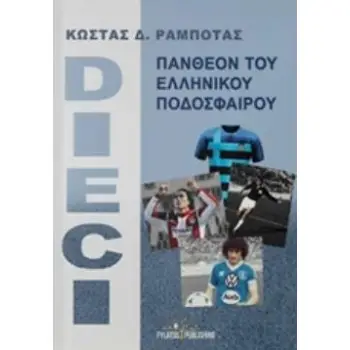 DIECI ΠΑΝΘΕΟΝ ΤΟΥ ΕΛΛΗΝΙΚΟΥ ΠΟΔΟΣΦΑΙΡΟΥ