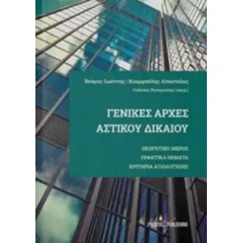 ΓΕΝΙΚΕΣ ΑΡΧΕΣ ΑΣΤΙΚΟΥ ΔΙΚΑΙΟΥ ΘΕΩΡΗΤΙΚΟ ΜΕΡΟΣ, ΠΡΑΚΤΙΚΑ ΘΕΜΑΤΑ, ΚΡΙΤΗΡΙΑ ΑΞΙΟΛΟΓΗΣΗΣ