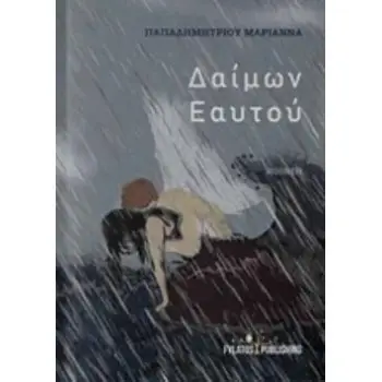ΔΑΙΜΩΝ ΕΑΥΤΟΥ ΠΟΙΗΣΗ