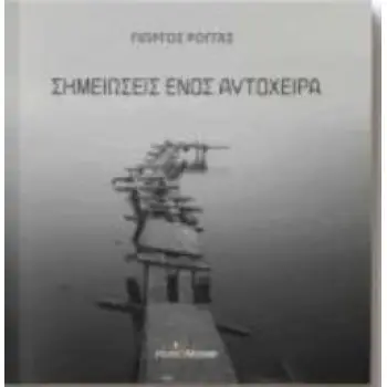ΣΗΜΕΙΩΣΕΙΣ ΕΝΟΣ ΑΥΤΟΧΕΙΡΑ