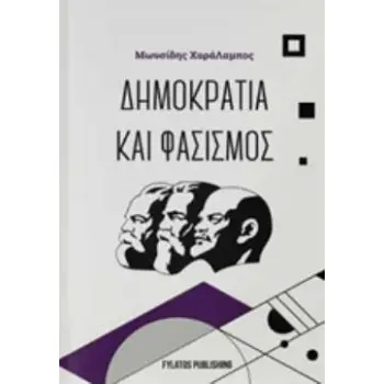 ΔΗΜΟΚΡΑΤΙΑ ΚΑΙ ΦΑΣΙΣΜΟΣ