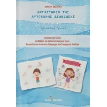ΕΡΓΑΣΤΗΡΙΟ ΤΗΣ ΑΥΤΟΝΟΜΗΣ ΔΙΑΒΙΩΣΗΣ ( ΑΣΠΡΟΜΑΥΡΟ ) ΠΡΟΣΩΠΙΚΗ ΥΓΕΙΝΗ