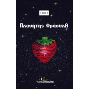ΠΛΑΝΗΤΗΣ ΦΡΑΟΥΛΑ