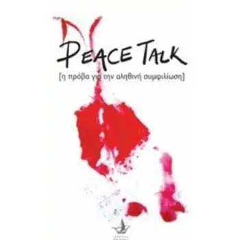 PEACE TALK Η ΠΡΟΒΑ ΓΙΑ ΤΗΝ ΑΛΗΘΙΝΗ ΣΥΜΦΙΛΙΩΣΗ