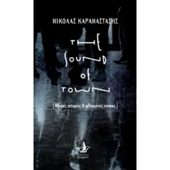 THE SOUND OF TOWN ΜΙΚΡΕΣ ΙΣΤΟΡΙΕΣ ΚΑΙ ΦΘΑΡΜΕΝΕΣ ΕΙΚΟΝΕΣ
