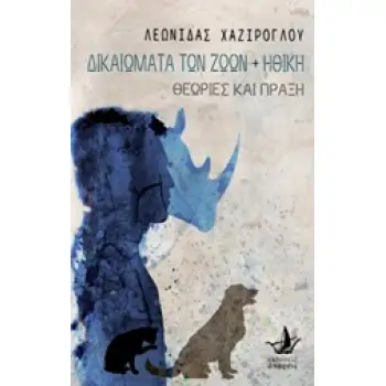 ΔΙΚΑΙΩΜΑΤΑ ΤΩΝ ΖΩΩΝ ΚΑΙ ΗΘΙΚΗ ΘΕΩΡΙΕΣ ΚΑΙ ΠΡΑΞΗ