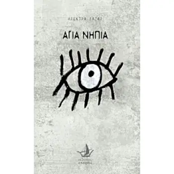 ΑΓΙΑ ΝΗΠΙΑ
