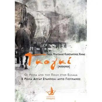 ΓΚΟΓΚΙ - [ΜΝΗΜΗ] ΟΙ ΡΟΜΑ ΑΠΟ ΤΗΝ ΠΟΛΗ ΣΤΗΝ ΕΛΛΑΔΑ - Ε ΡΟΜΑ ΕΝΤΑΡ ΣΤΑΜΠΟΛΙ ΑΝΤΟ ΓΙΟΥΝΑΝΟΣ