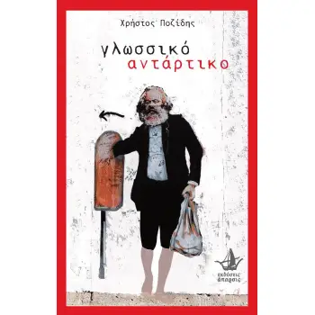 ΓΛΩΣΣΙΚΟ ΑΝΤΑΡΤΙΚΟ