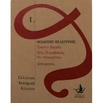 ΤΡΥΠΙΟ ΒΑΡΕΛΙ. ΜΗΝ ΠΥΡΟΒΟΛΕΙΣ ΤΑ ΣΠΟΥΡΓΙΤΙΑ. ΔΟΛΟΦΟΝΙΑ