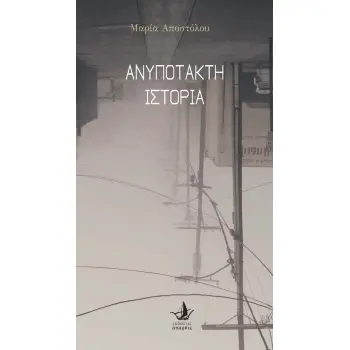 ΑΝΥΠΟΤΑΚΤΗ ΙΣΤΟΡΙΑ