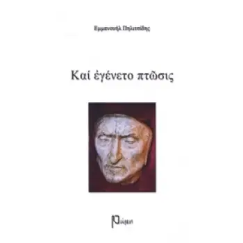 ΚΑΙ ΕΓΕΝΕΤΟ ΠΤΩΣΙΣ